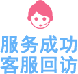 服務(wù)成功客服回訪(fǎng)