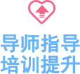 導(dǎo)師指導(dǎo)培訓(xùn)提升