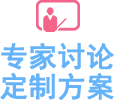 專(zhuān)家討論定制方案