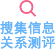 搜集信息關(guān)系測(cè)評(píng)
