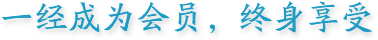 一經(jīng)成為會(huì)員，終身享受