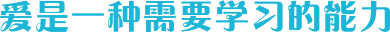 愛是一種需要學(xué)習(xí)的能力