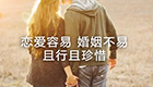 婚姻如何“且行且珍惜”