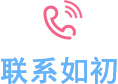 聯(lián)系如初