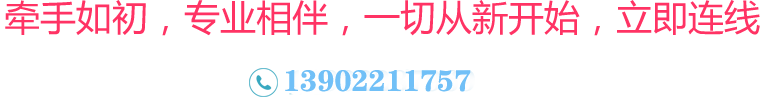 牽手如初，專業(yè)相伴，一切從新開始，立即連線